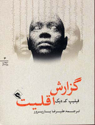 پایانه - گزارش اقلیت