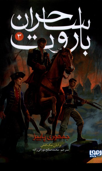 پایانه - ساحران باروت (3)