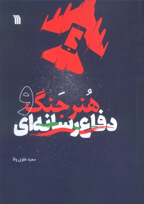 پایانه - هنر جنگ و دفاع رسانه ای