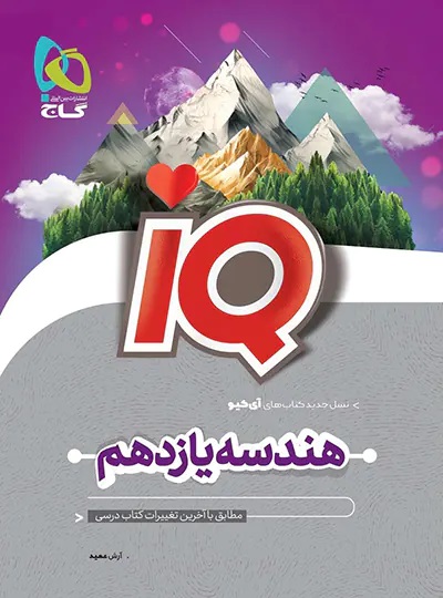 پایانه - هندسه یازدهم IQ