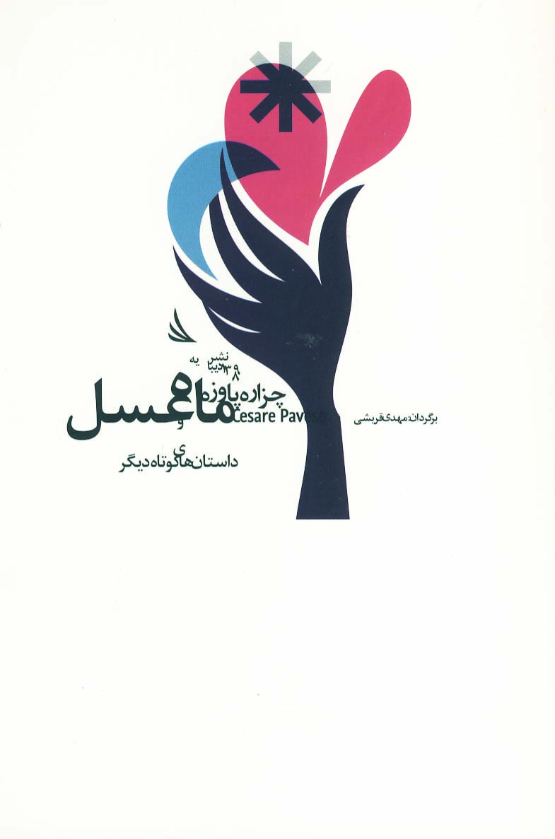 پایانه - ماه عسل