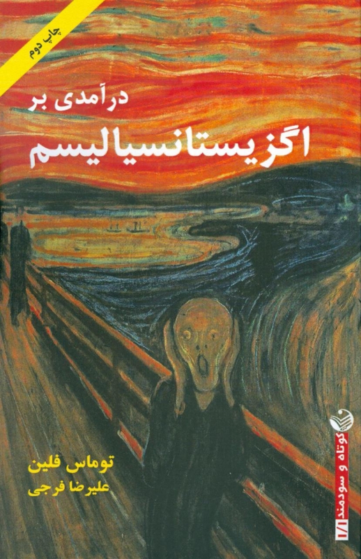 پایانه - درآمدی بر اگزیستانسیالیسم