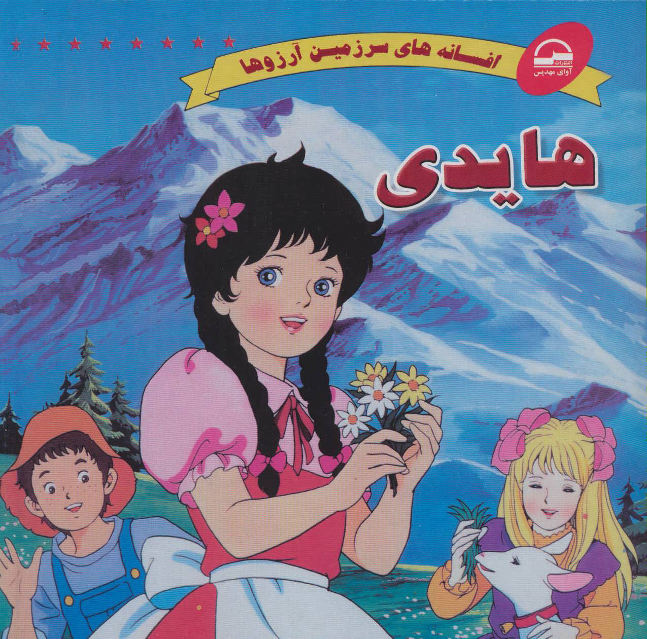 پایانه - هایدی