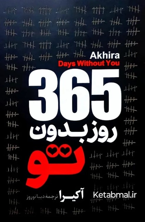 پایانه - 365 روز بدون تو
