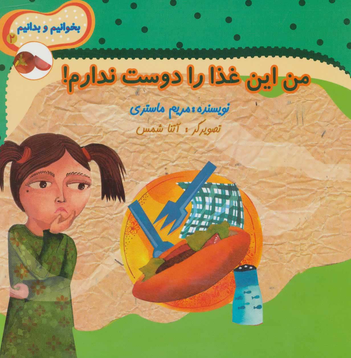 پایانه - من این غذا را دوست ندارم!