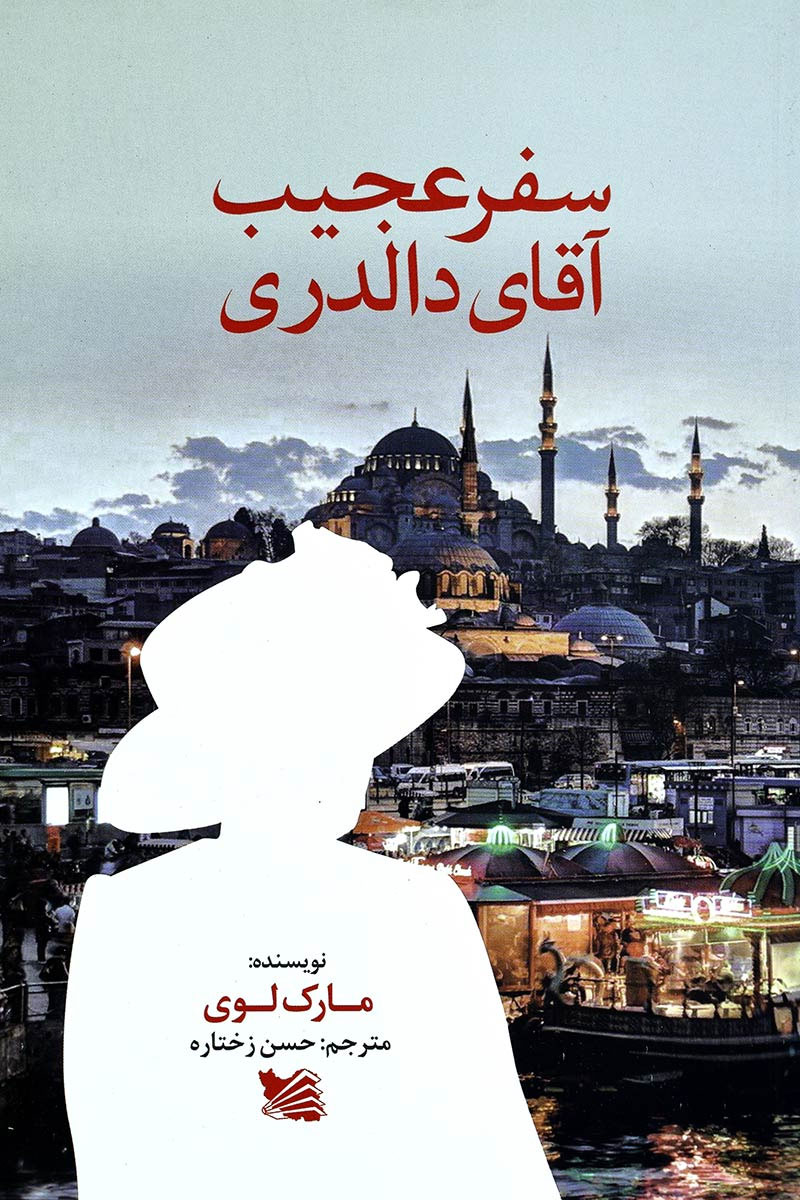 پایانه - سفر عجیب آقای دالدری