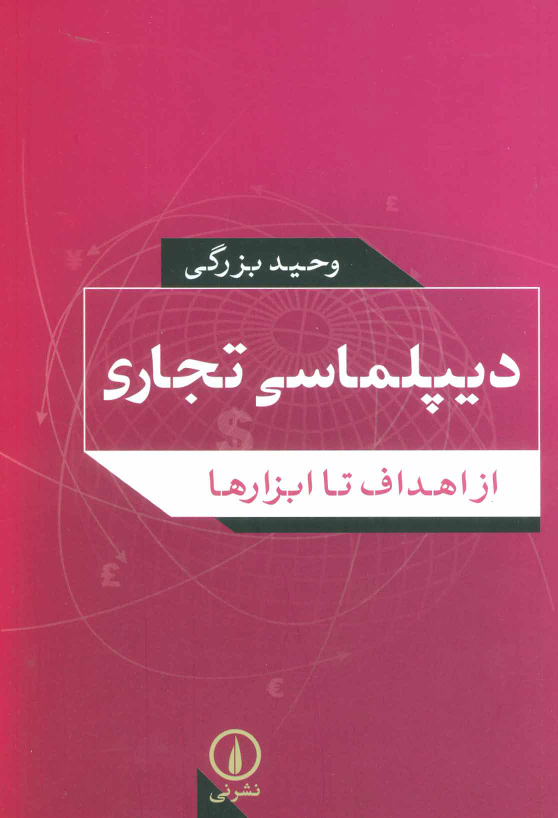 پایانه - دیپلماسی تجاری