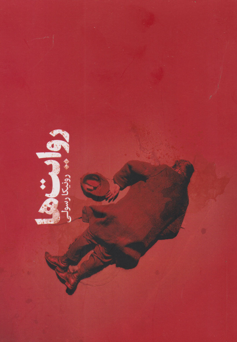 پایانه - روایت ها