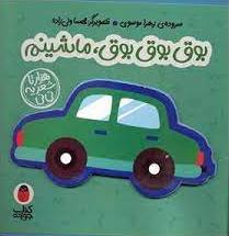 پایانه - بوق بوق بوق ماشینم