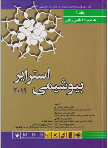 پایانه - بیوشیمی استرایر 2019 - جلد اول