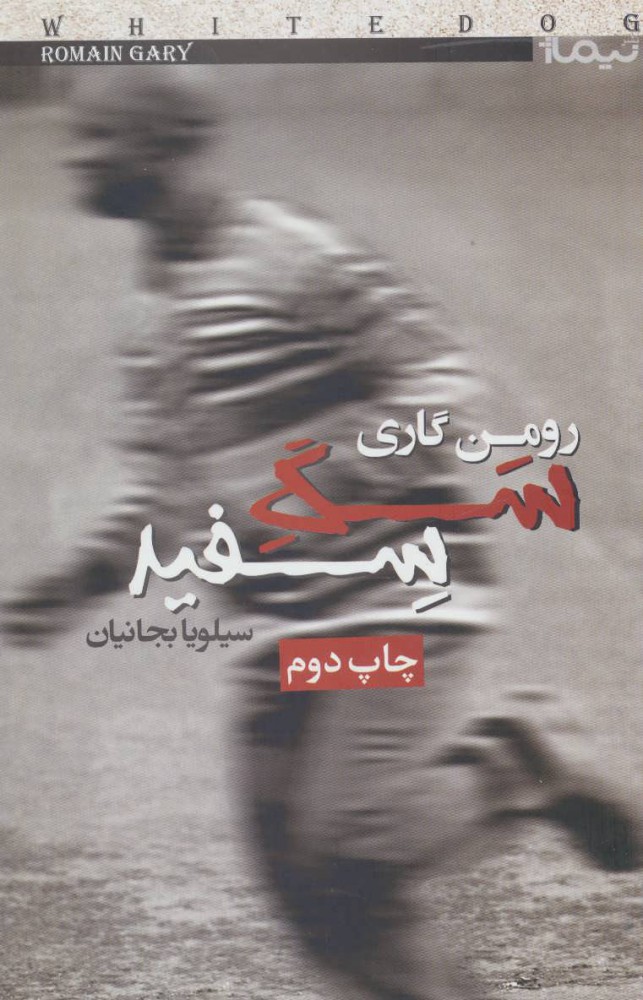 پایانه - سگ سفید