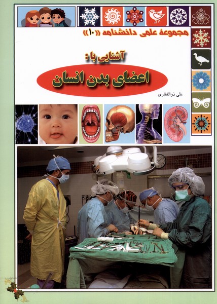 پایانه - آشنایی با اعضای بدن انسان