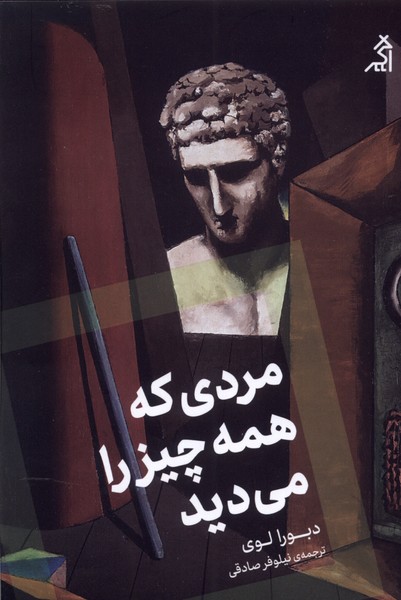 پایانه - مردی که همه چیز را می دید