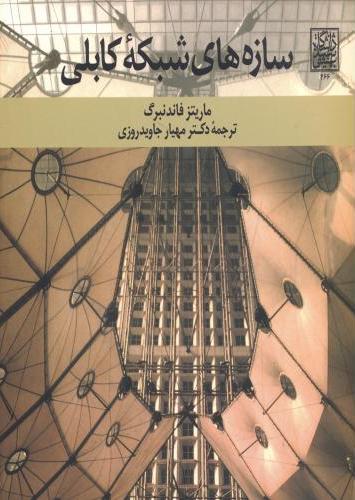 پایانه - سازه های شبکه کابلی