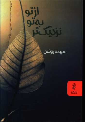 پایانه - از تو به تو نزدیک تر