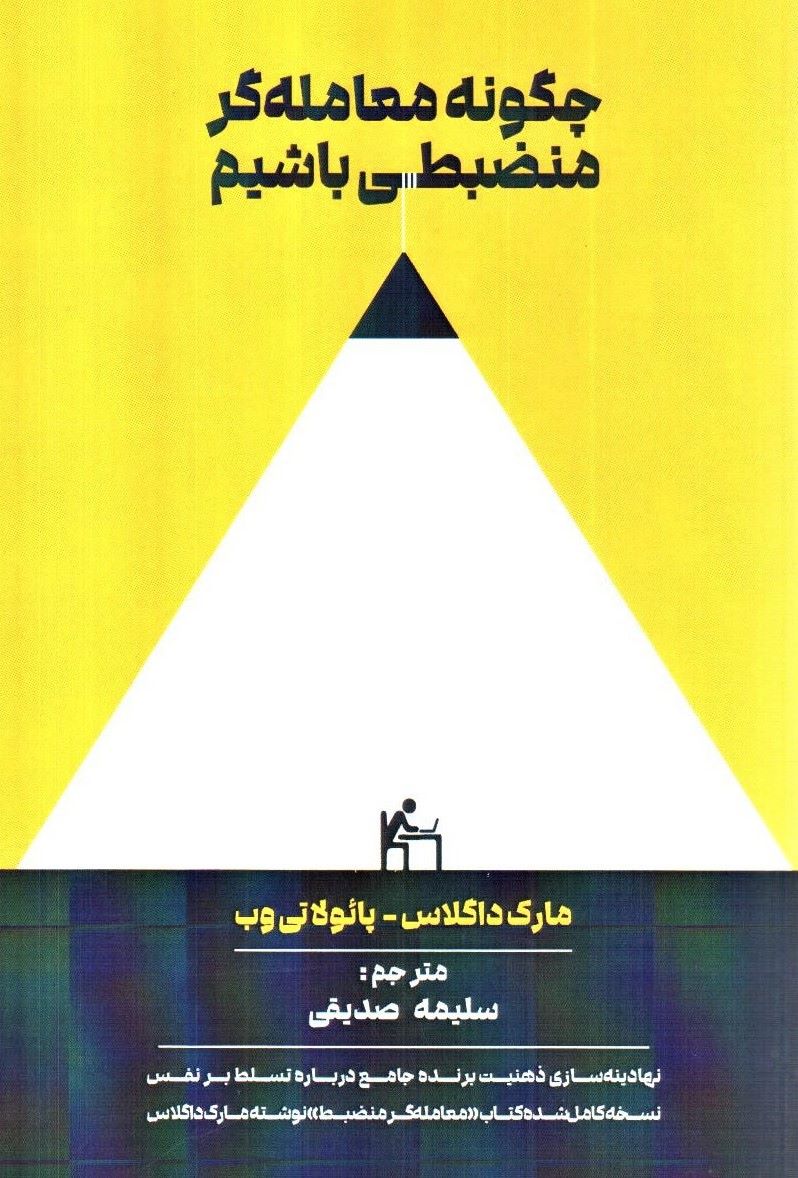 پایانه - چگونه معامله گر منضبطی باشیم