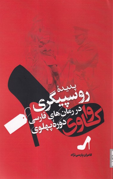 پایانه - واکاوی پدیده روسپیگری در رمان های فارسی دوره پهلوی‫