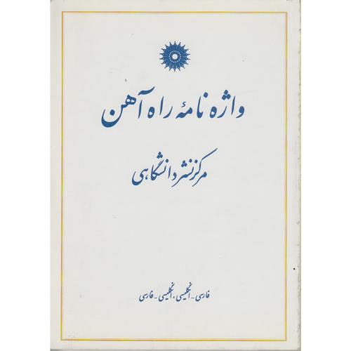 پایانه - واژه نامه راه آهن