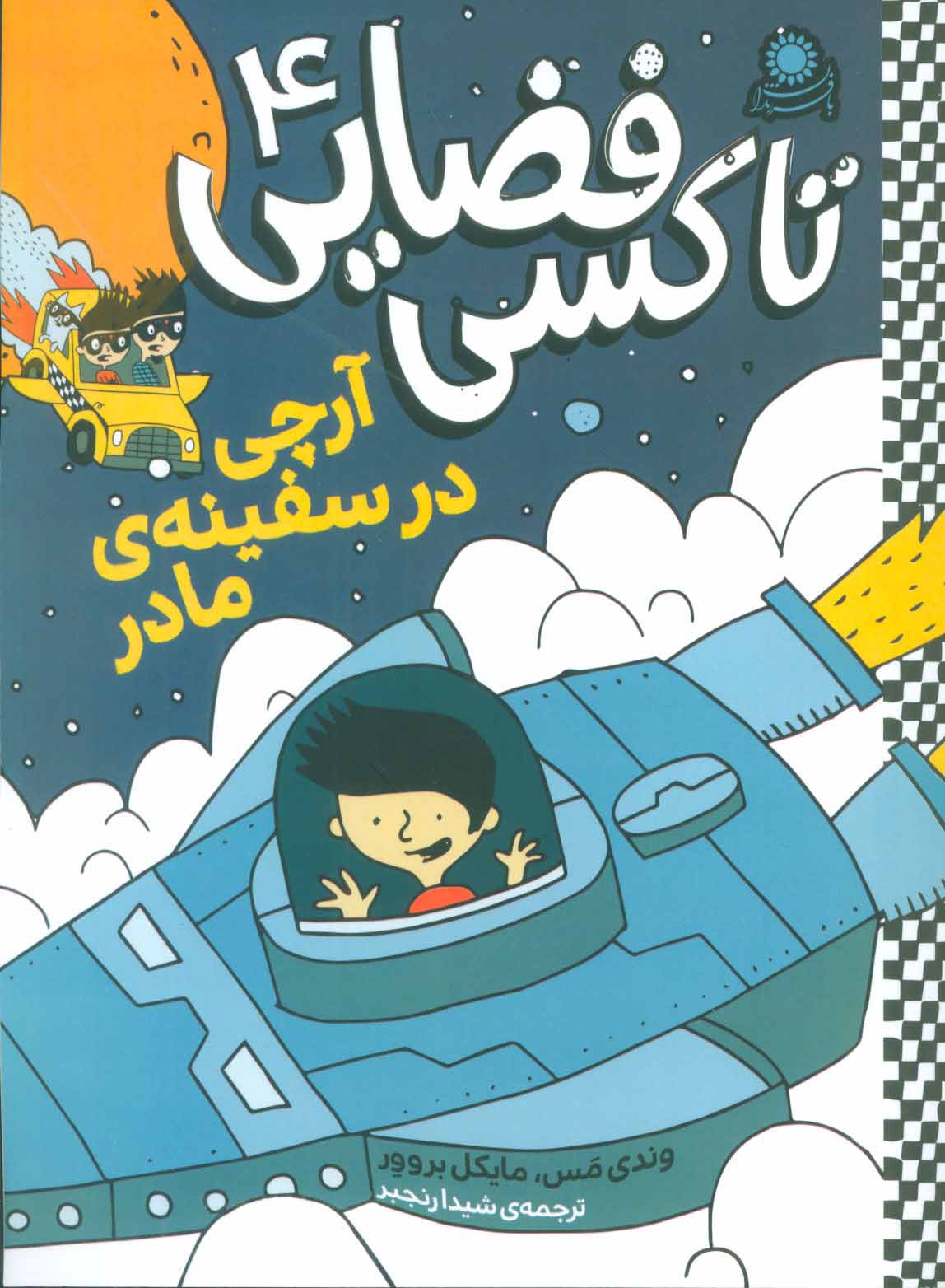 پایانه - تاکسی فضایی 4