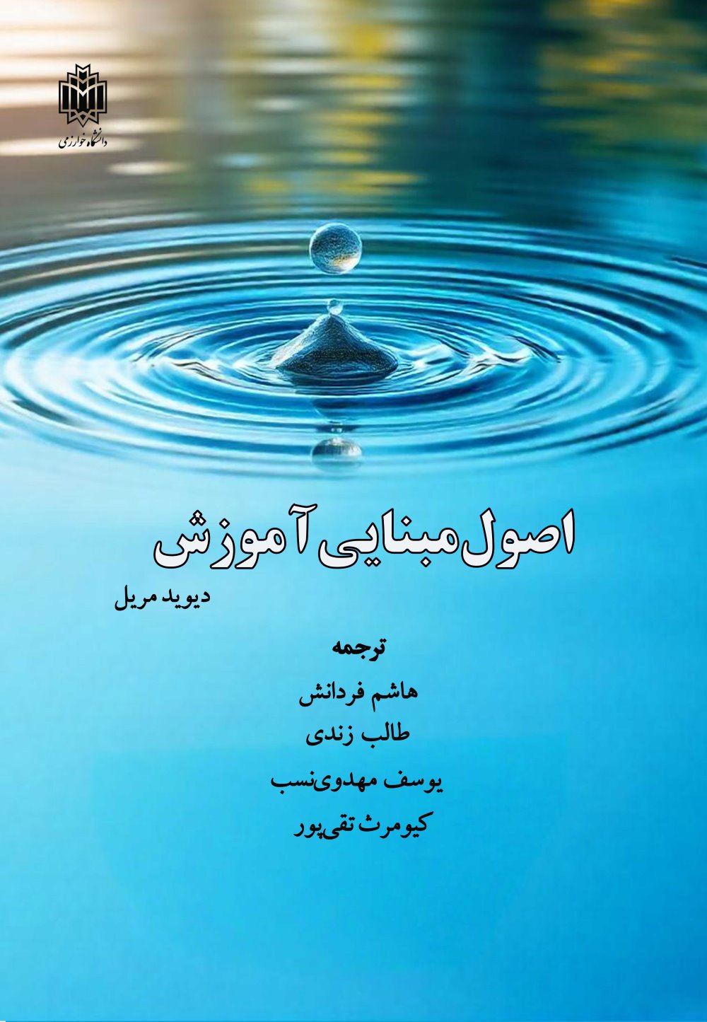 پایانه - اصول مبنایی آموزش