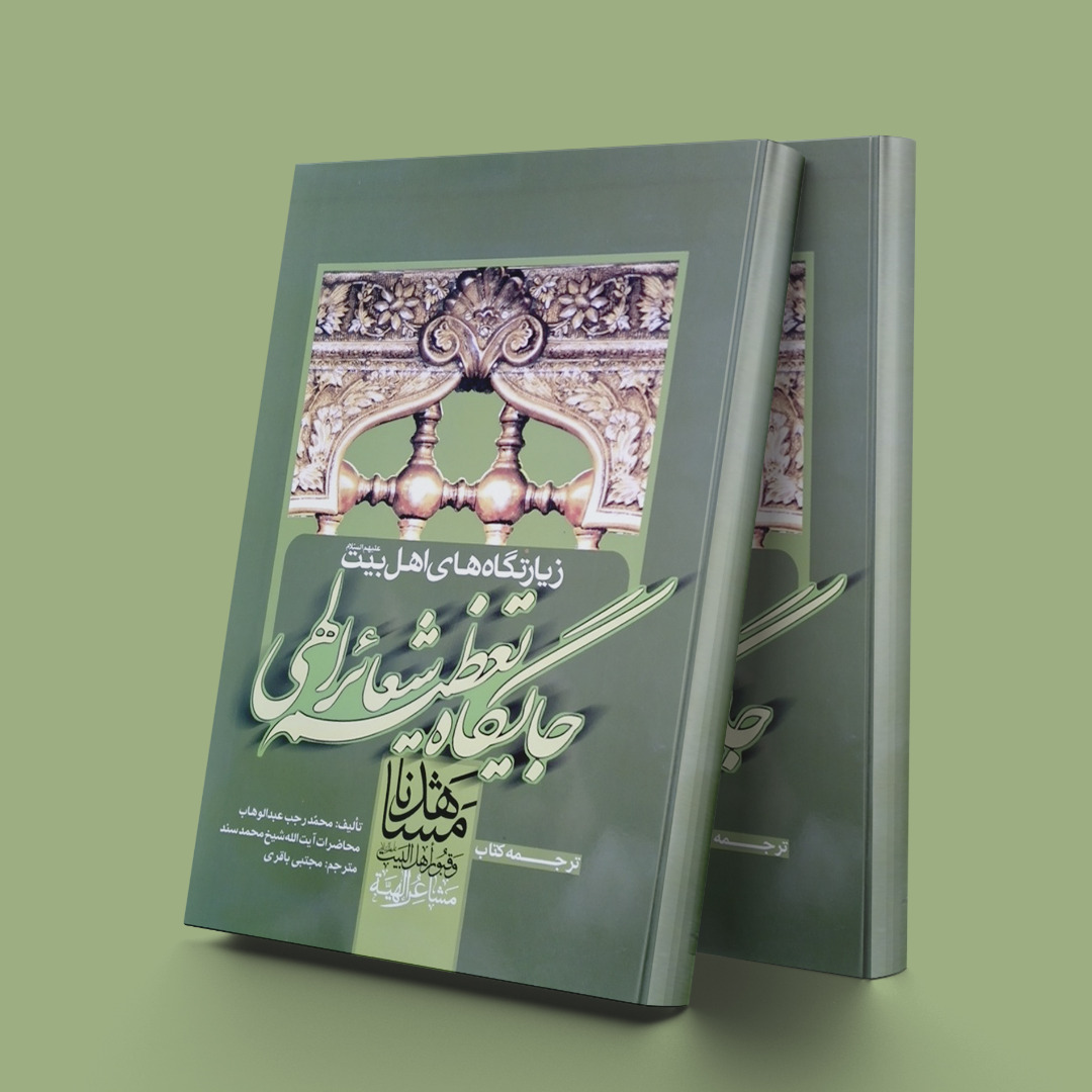 پایانه - زیارتگاه های اهل بیت (ع)