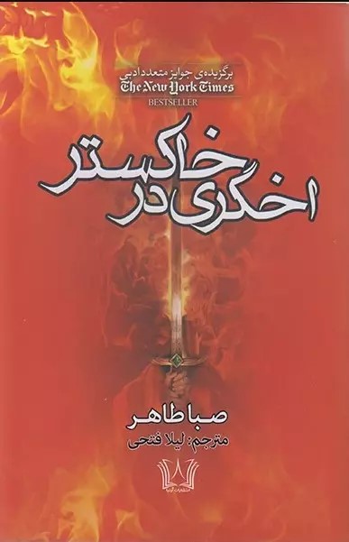 پایانه - اخگری در خاکستر