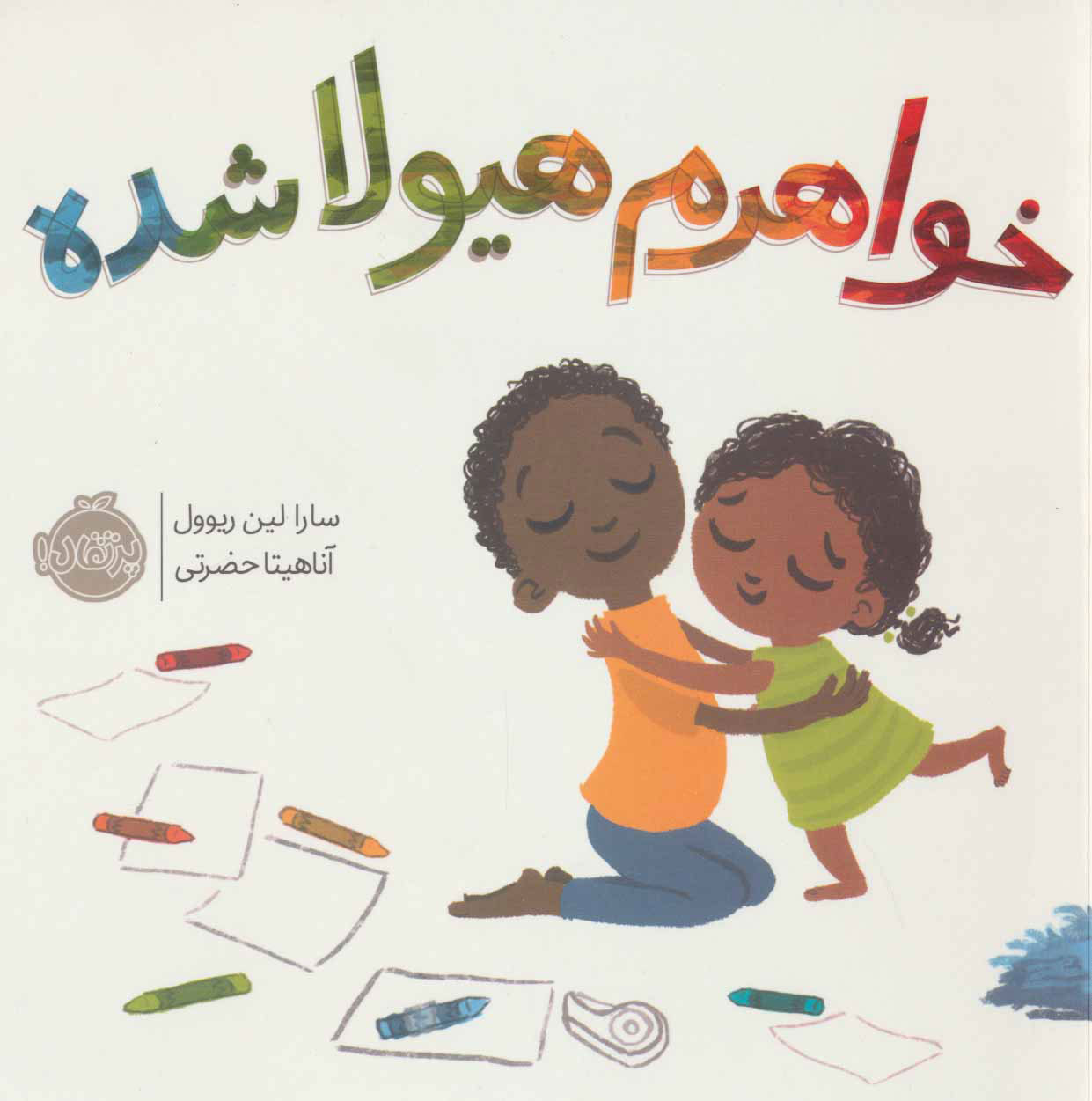 پایانه - خواهرم هیولا شده