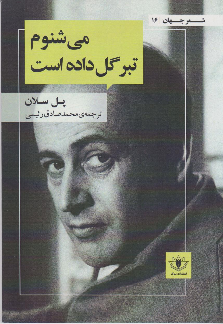 پایانه - می شنوم تبر گل داده است