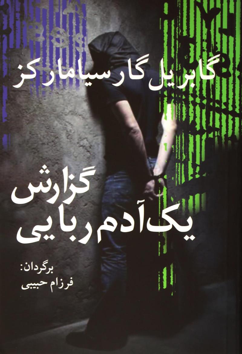 پایانه - گزارش یک آدم ربایی