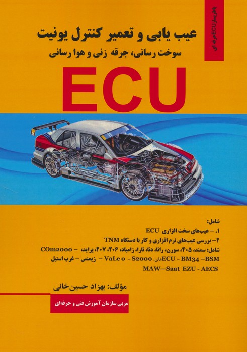 پایانه - عیب یابی و تعمیر کنترل یونیت