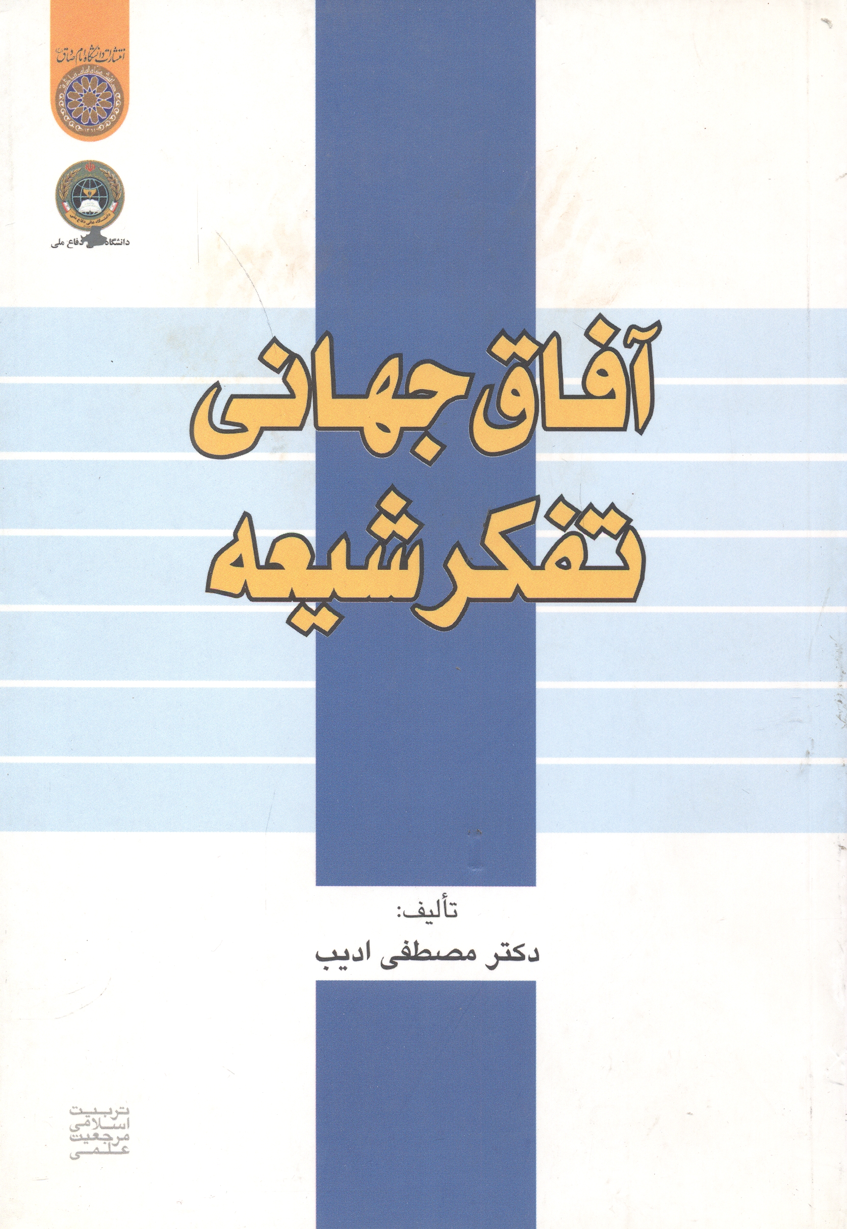 پایانه - آفاق جهانی تفکر شیعه
