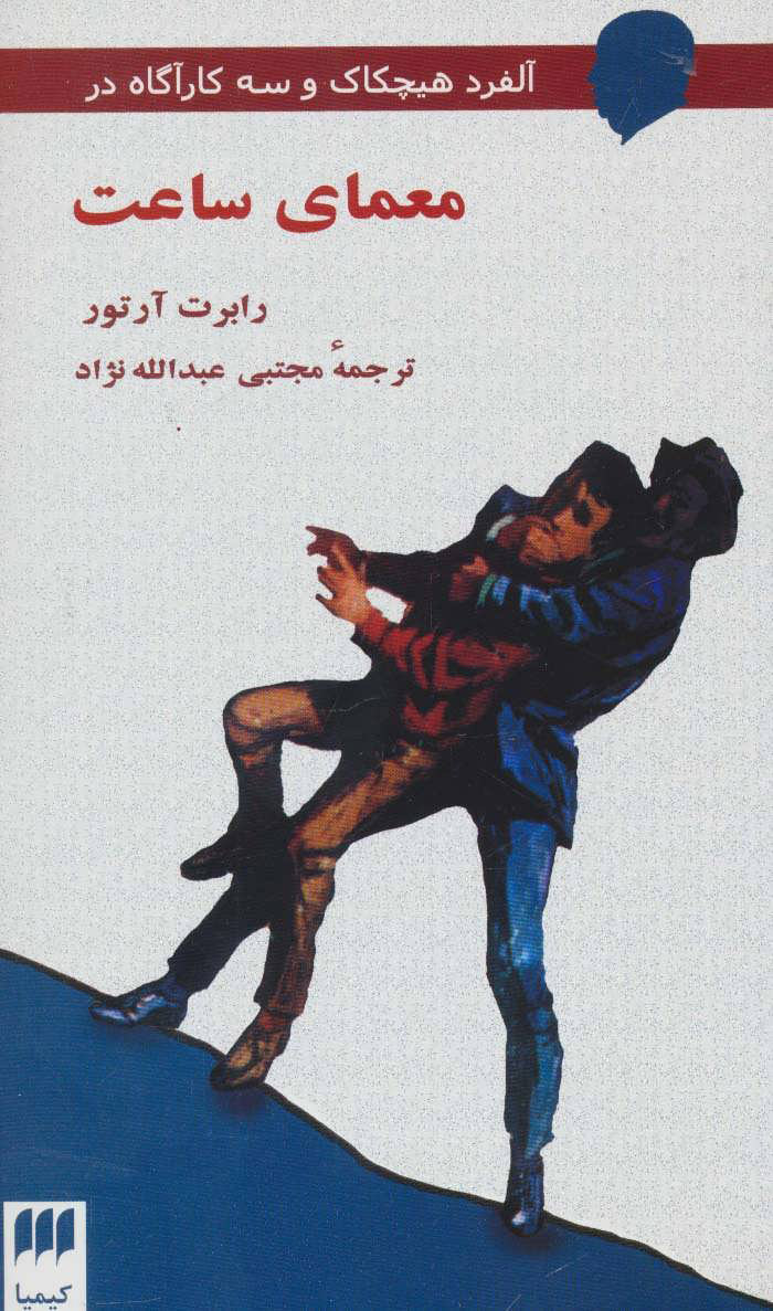 پایانه - معمای ساعت