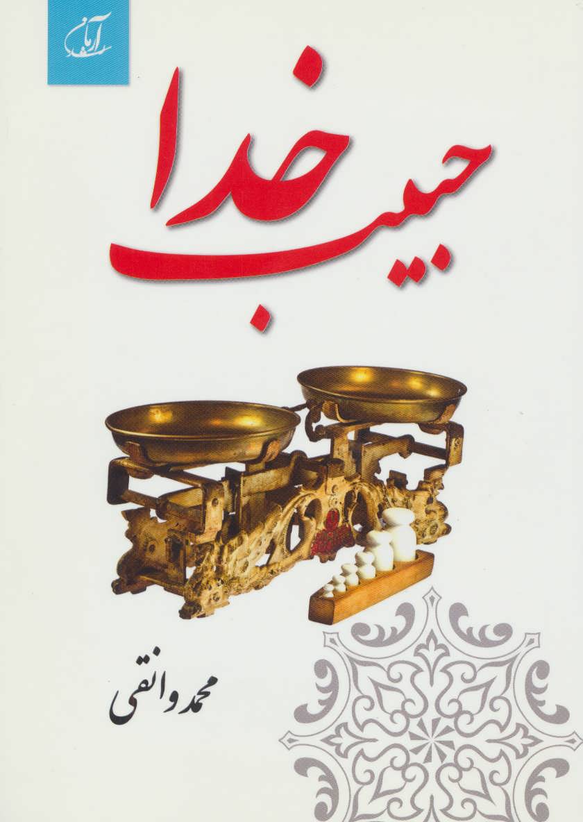 پایانه - حبیب خدا