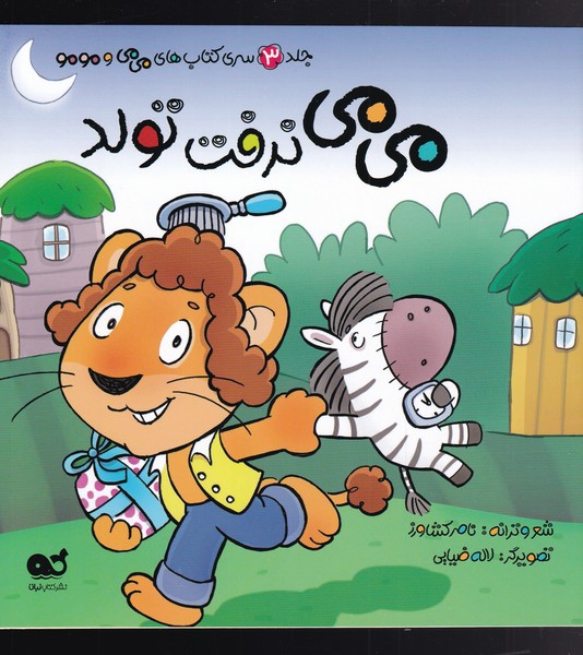 پایانه - می می نرفت تولد