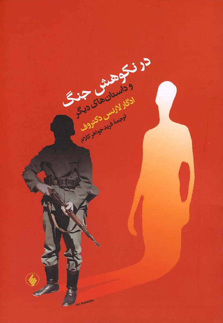 پایانه - در نکوهش جنگ