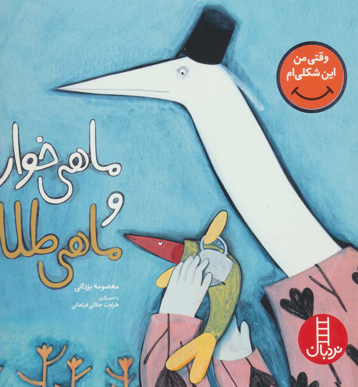 پایانه - ماهی خوار و ماهی طلا