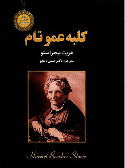 پایانه - کلبه عمو تام