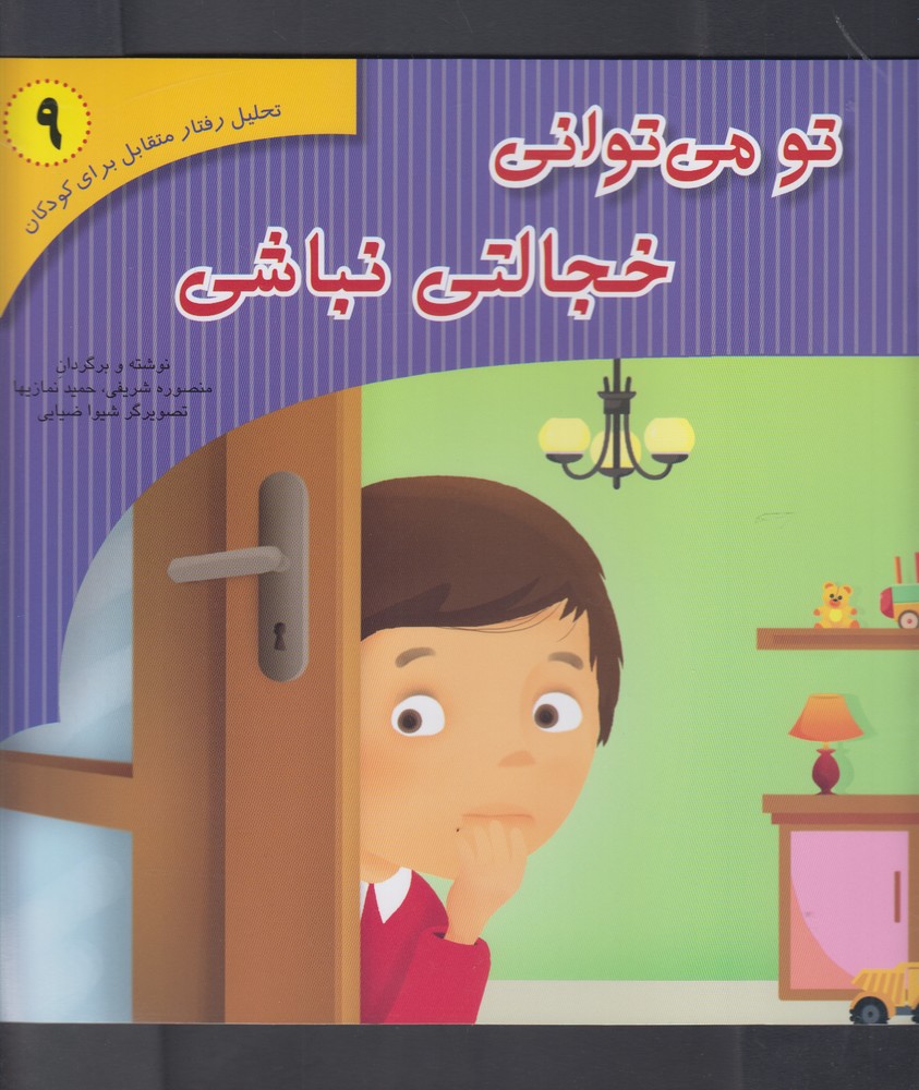 پایانه - تو می توانی خجالتی نباشی