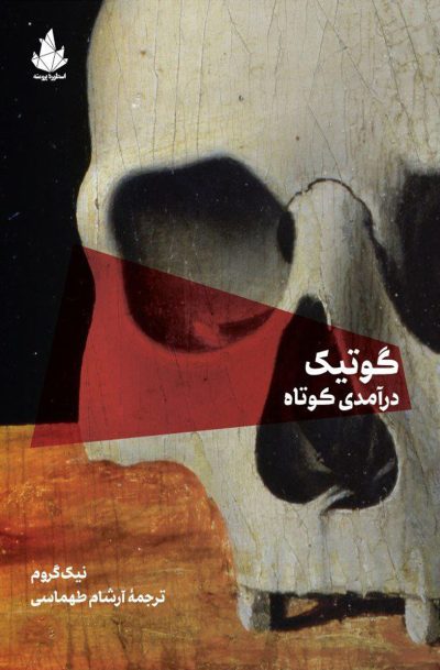 پایانه - گوتیک درآمدی کوتاه