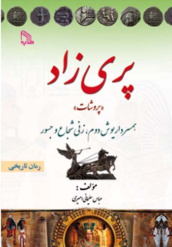 پایانه - پری زاد «پروشات»