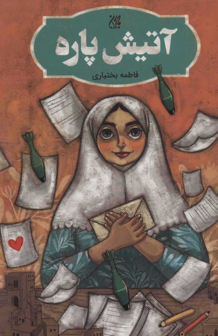 پایانه - آتیش پاره