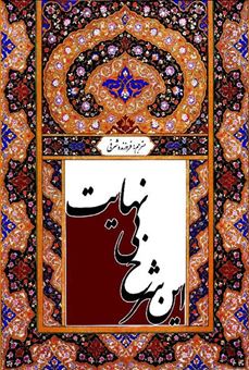 پایانه - این شرح بی نهایت