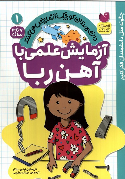 پایانه - آزمایش علمی با آهن ربا