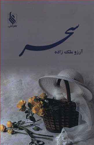 پایانه - سحر