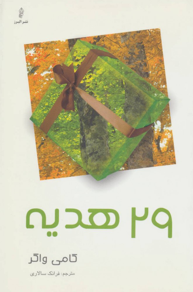 پایانه - 29 هدیه