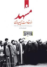 پایانه - مشهد از مقاومت تا پیروزی