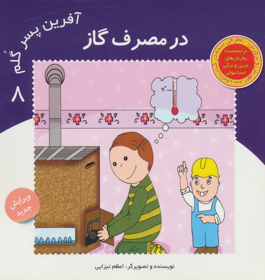 پایانه - آفرین پسر گلم 8