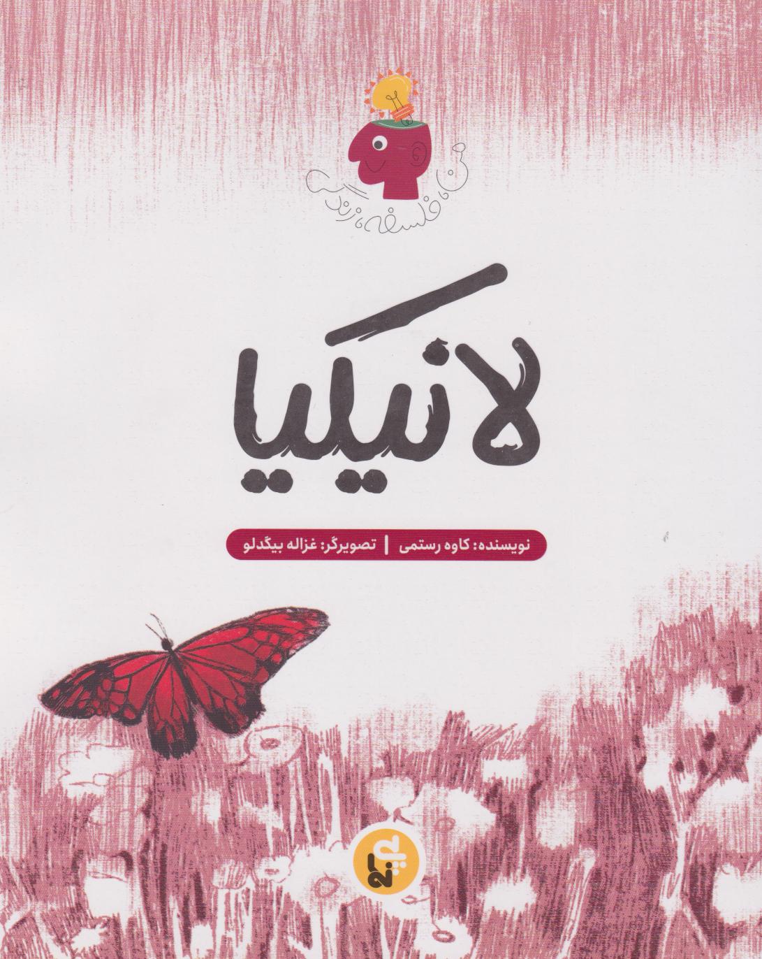 پایانه - لانیکیا