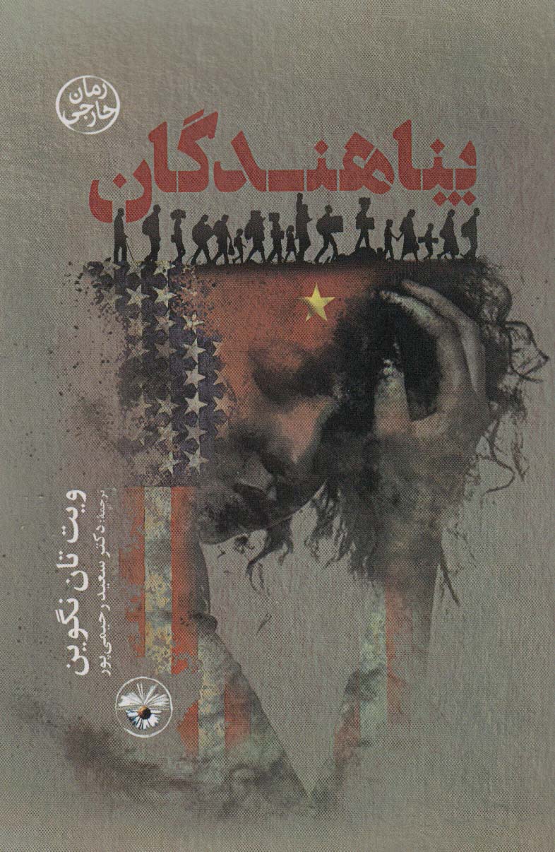 پایانه - پناهندگان