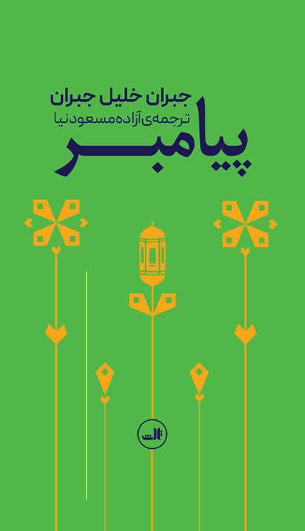 پایانه - پیامبر